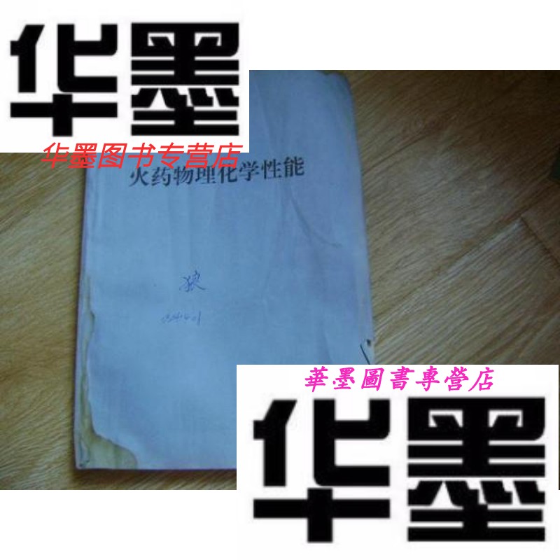 【二手9成新】火药物理化学性能