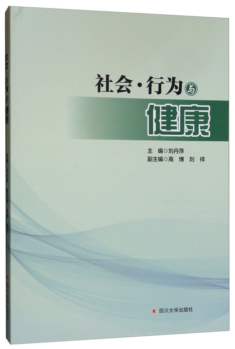 【全店包邮】社会·行为与健康