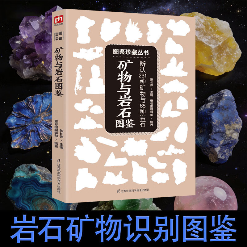 【矿物矿石图鉴】 矿物与岩石完全图鉴  新华书店旗舰店科普图鉴图书书籍 【户外岩石快速识别】矿物与岩石图鉴