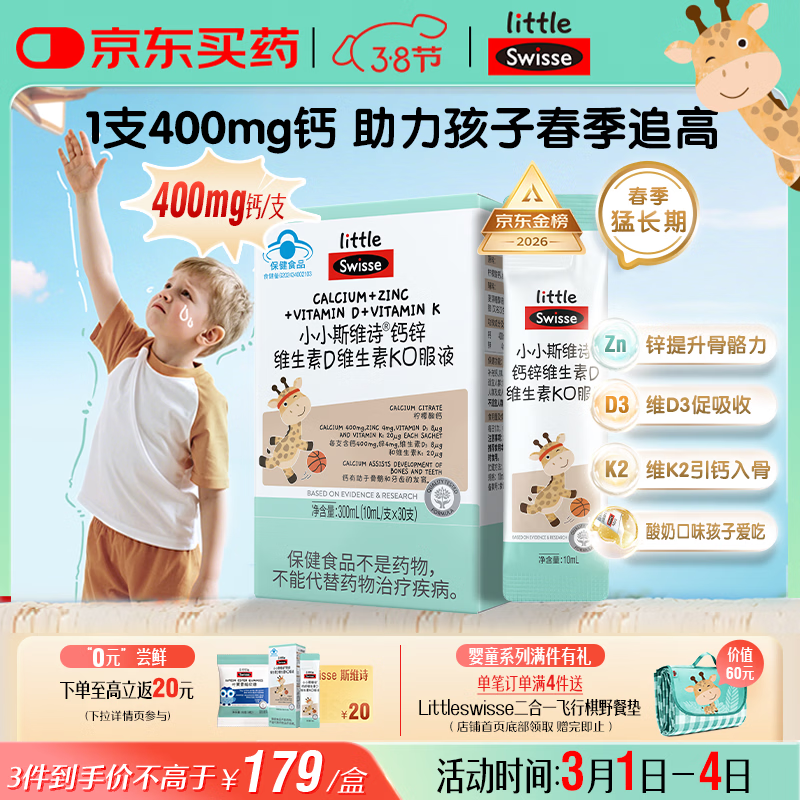 Swisse小小斯维诗长颈鹿钙 儿童液体钙锌维生素DK 青少年春季补钙 30支