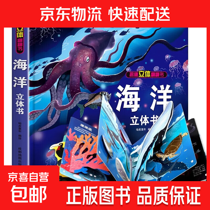 我们的中国立体书 儿童3d立体书科普百科绘本3-6岁幼儿园推荐故事书6岁以上8-10-12岁翻翻书 少儿早教图书读物 小学生一年级百科全书5-7阅读幼儿园 【精装礼盒】海洋立体书