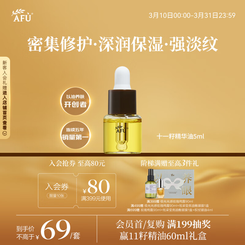 阿芙（AFU）11籽精华油5ml赠品体验装 紧致淡纹补水保湿