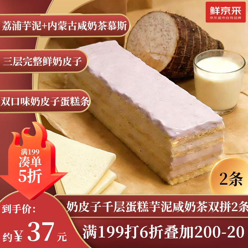 鲜京采春节也送货奶香芋泥+咸奶茶奶皮子千层蛋糕2枚170g零食下午茶