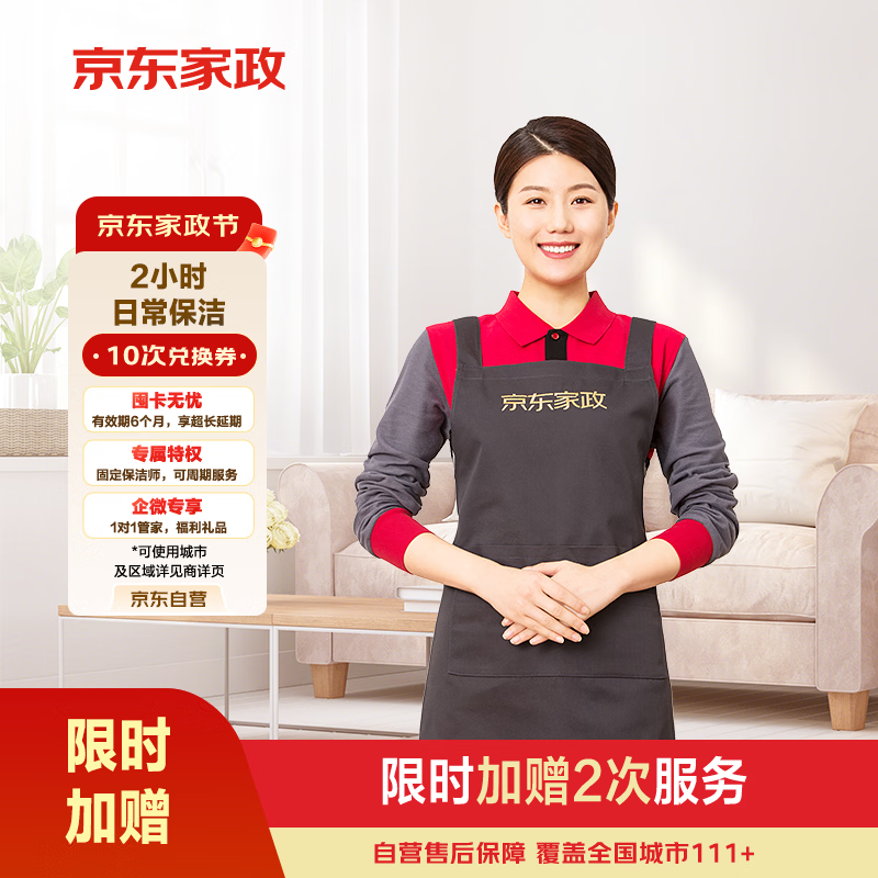 京东家政2小时日常保洁10次兑换券 全屋保洁服务 上门清洁 可使用地区见商详页