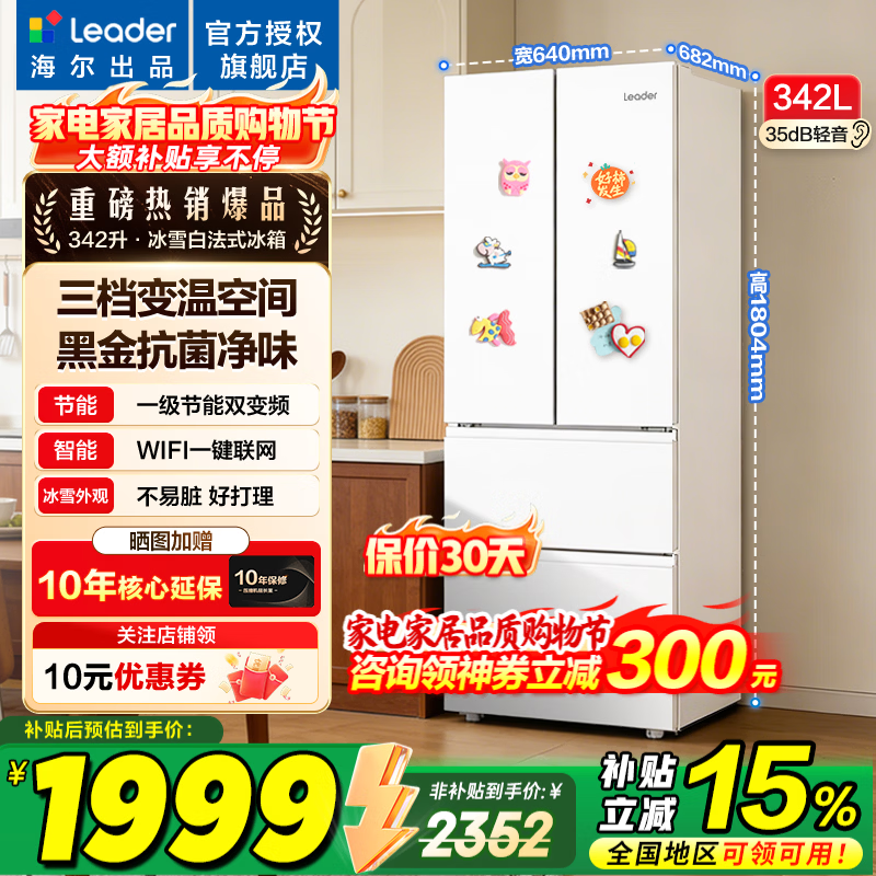 海尔冰箱出品统帅342升冰箱白色法式多门四开门电冰箱家用风冷无霜变频一级节能以旧换新 冰雪白法式多门+黑金净化+一级双变频