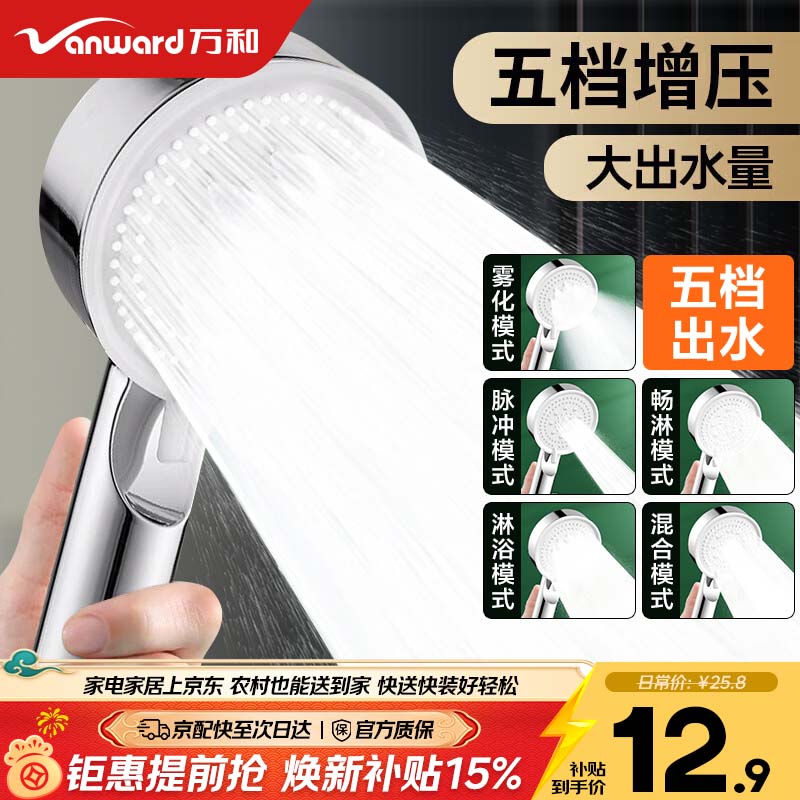 万和（Vanward）增压淋浴花洒喷头套装浴室家用五档出水手持花洒莲蓬头按摩大出水