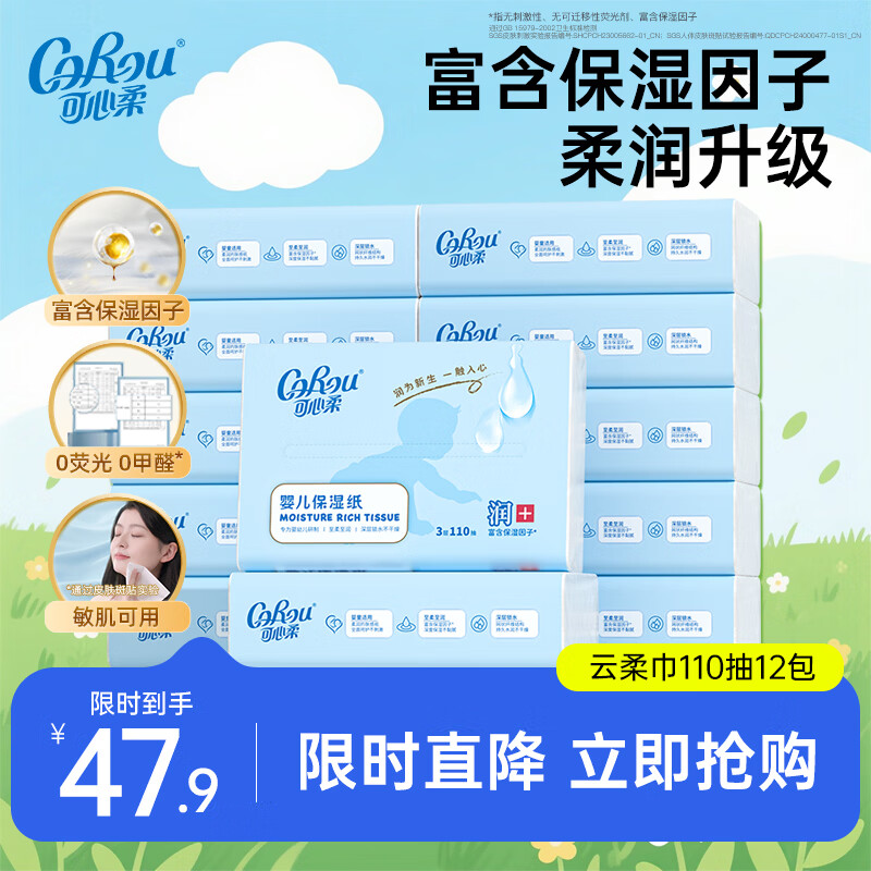 可心柔（COROU）V9婴儿纸巾3层110抽乳霜纸云柔巾保湿纸巾卫生纸抽纸 【爆款热销】 3层 110抽*12包