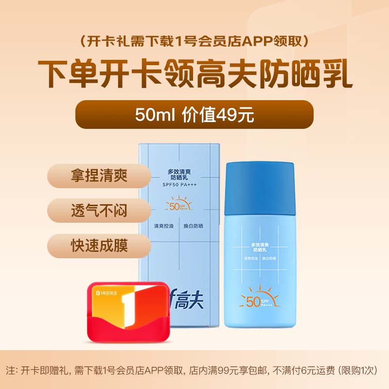 1号会员店次卡送【高夫多效清爽防晒乳50ml】下载1号会员店领防晒乳
