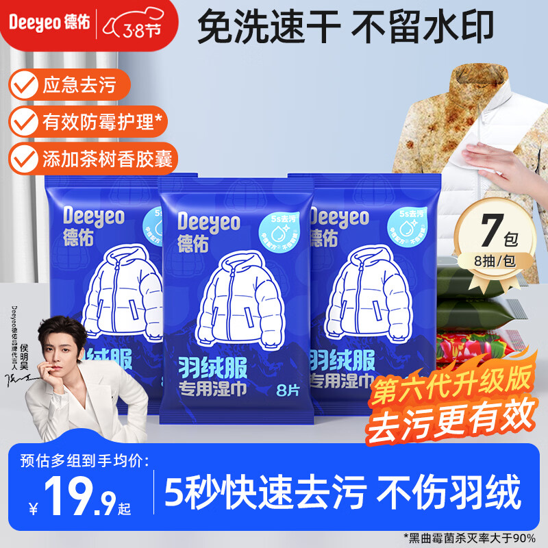 德佑【侯明昊推荐】羽绒服清洁湿巾8片*7包 去污渍免洗湿纸巾干洗去污