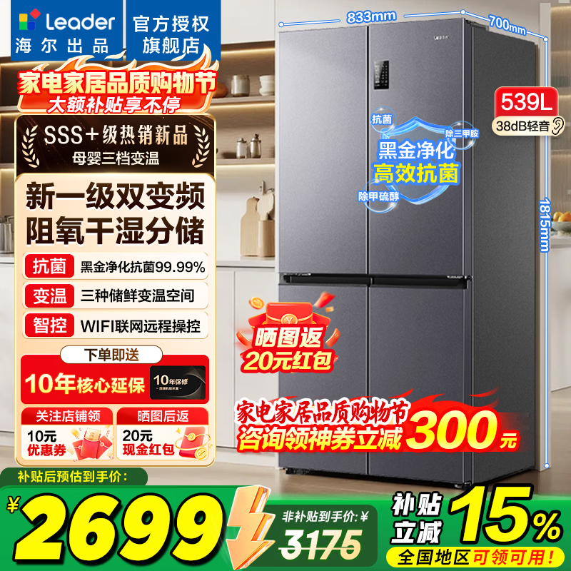 海尔冰箱出品统帅539升四开门十字对开门560嵌入式冰箱风冷无霜一级双变频干湿分储以旧换新电冰箱 阻氧干湿分储+黑金净化+一级双变频