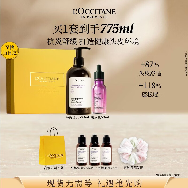欧舒丹草本平衡洗护礼盒(洗发500ml+晚安瓶50ml)蓬松生日礼物伴手礼
