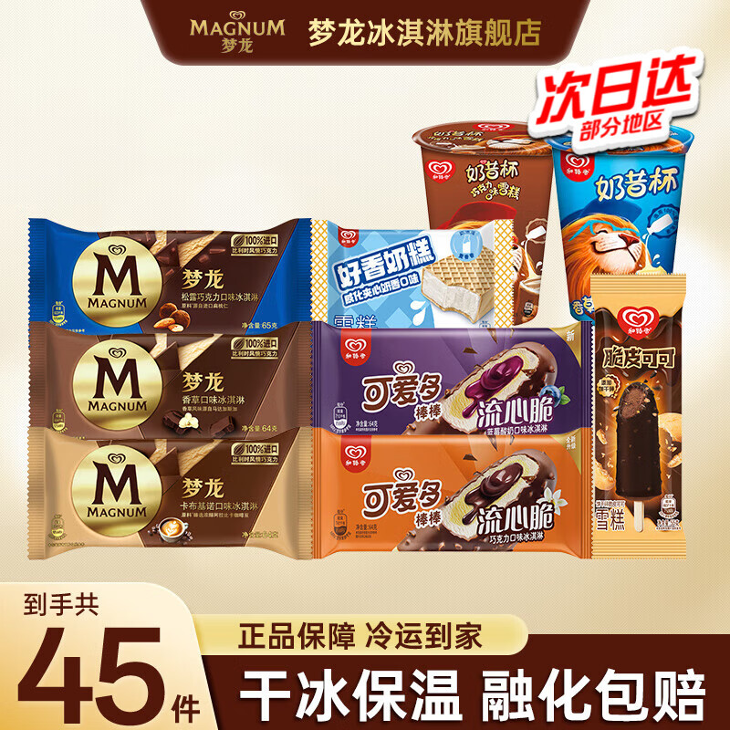 梦龙冰淇淋45支 139.9元 - 线报酷