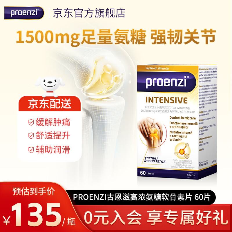 Proenzi古恩滋（史达德）高浓氨糖软骨素硫酸葡萄糖1500mg 关节养护钙片 【强效缓痛】 60片*1瓶