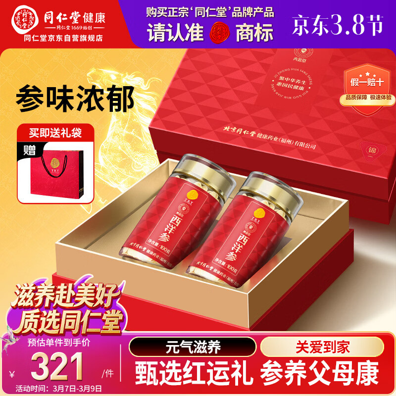 同仁堂品牌 北京同仁堂西洋参片礼盒花旗参1.2-1.4cm200g送父母长辈补品