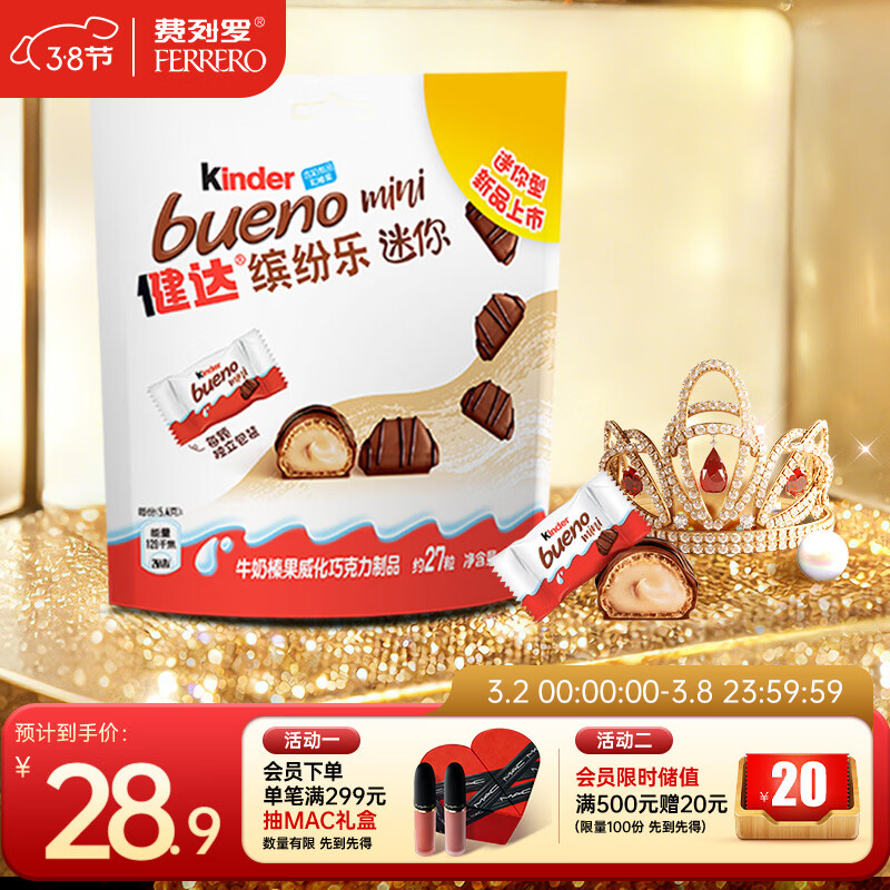 健达 缤纷乐迷你巧克力 27粒装145g 牛奶榛果 零食 糖果 年货礼盒