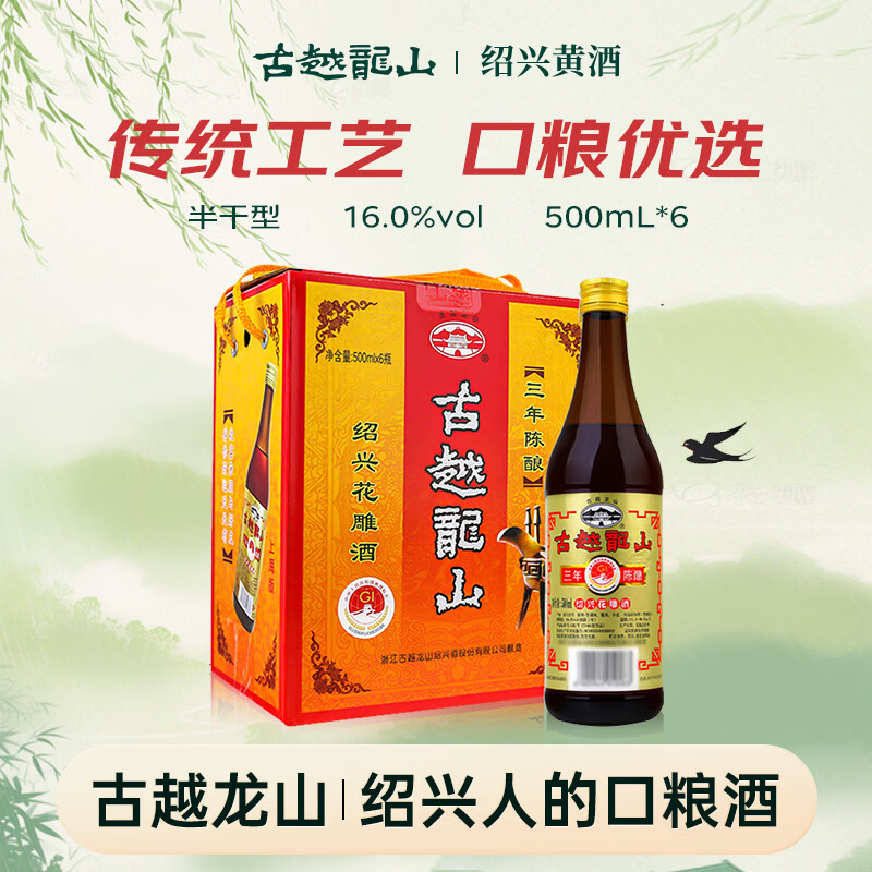 古越龙山彩包花雕三年 半干型 绍兴黄酒 500ml*6瓶 整箱装