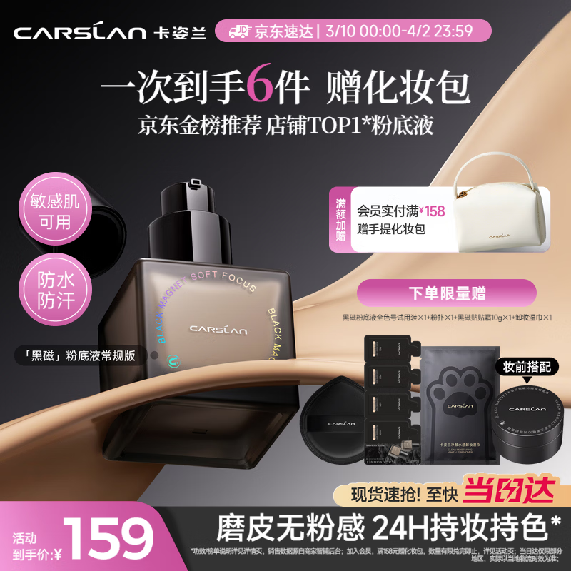卡姿兰（Carslan）黑磁粉底液遮瑕控油持久防汗不脱妆混合皮持妆P02 30g 女神节礼物
