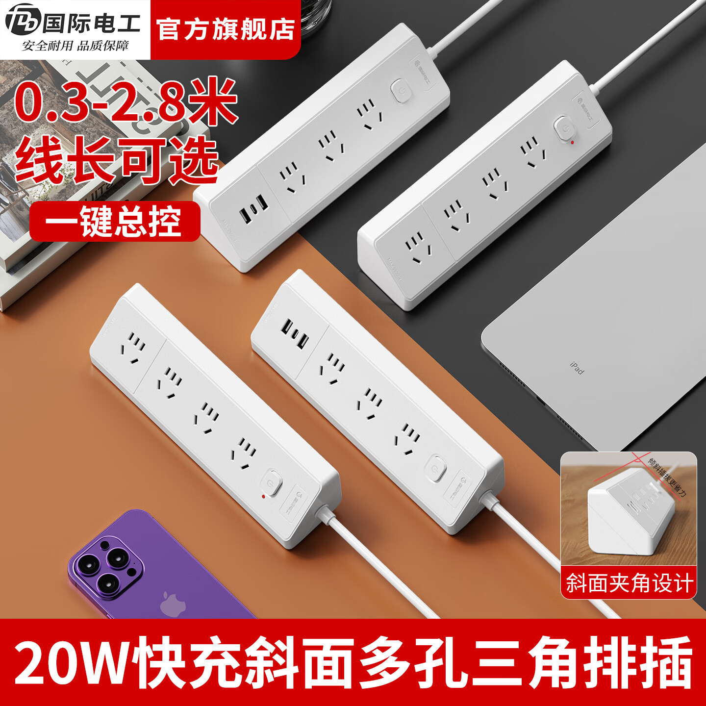 国际电工（FDD）家用办公斜面多孔三角插排带快充接线板宿舍书桌一键总控带线插座 4位20孔-线长0.3米 
