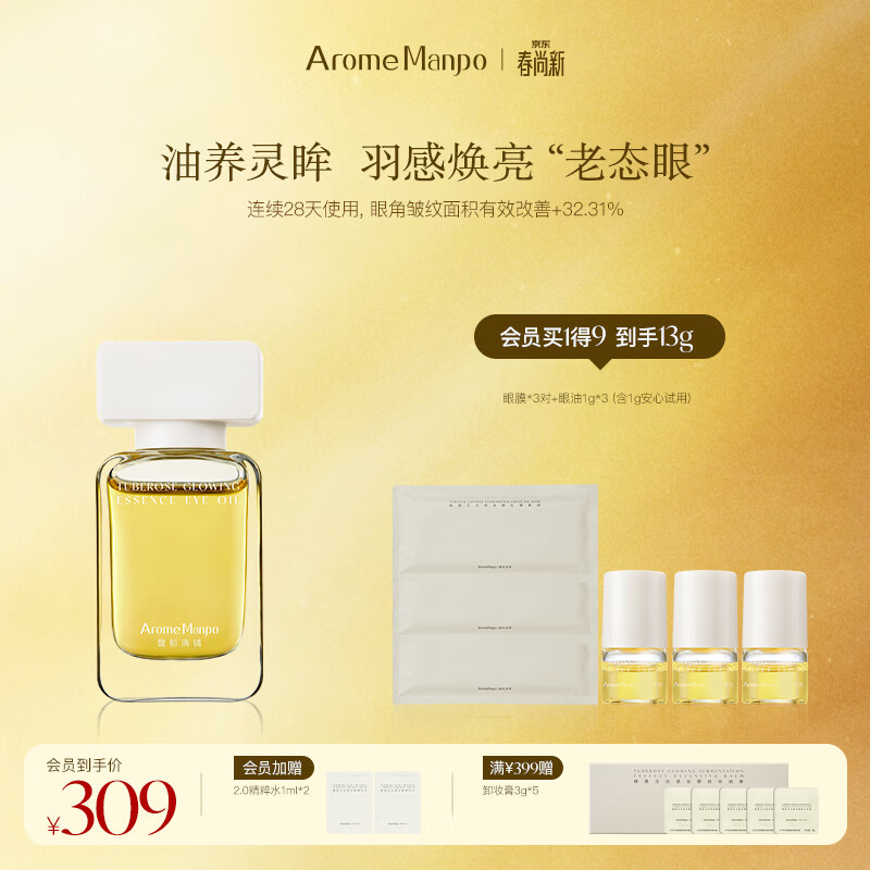 AromeManpo馥郁满铺晚香玉眼油10g紧致抗皱焕亮抚平纹路击褪黯瑕三八节礼物