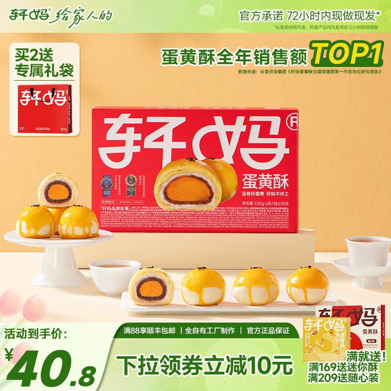 轩妈蛋黄酥6枚装零食礼盒蛋糕咸鸭蛋黄红豆味中式糕点多口味组合 红豆6枚330g