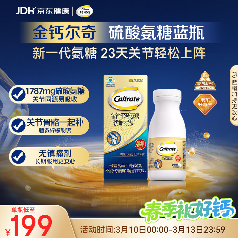 钙尔奇氨糖软骨素钙片92片成人中老年关节维生素D补钙维骨力  