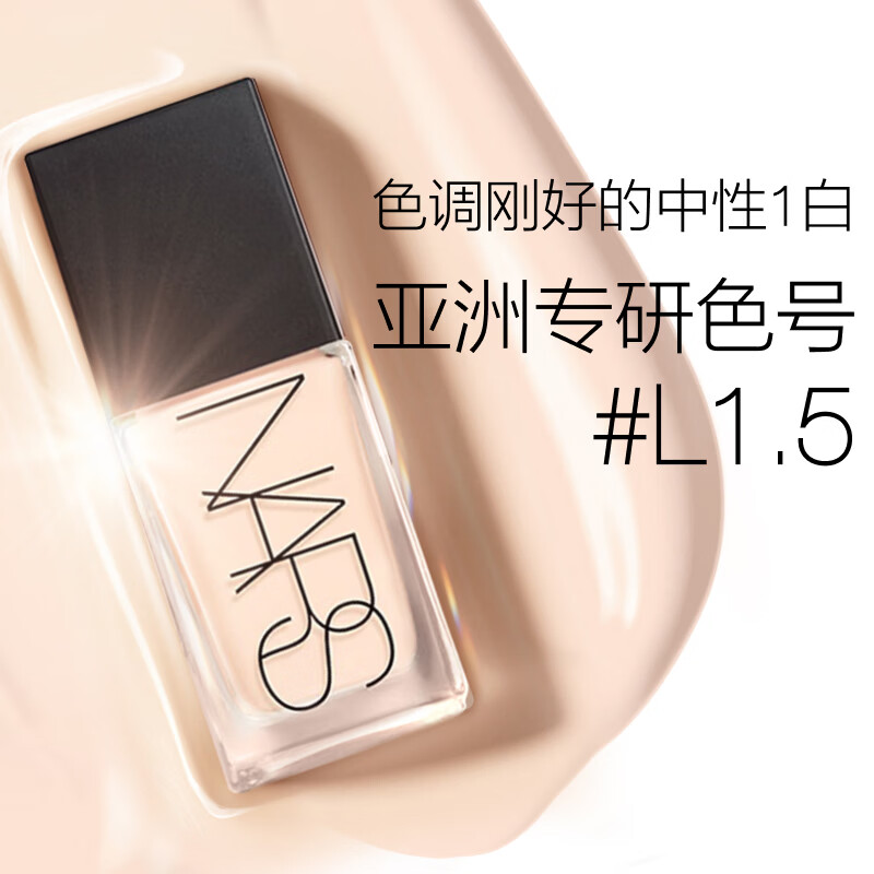 NARS【官方正品】超方瓶粉底液L1.5 30ml持妆不卡粉干皮生日礼物