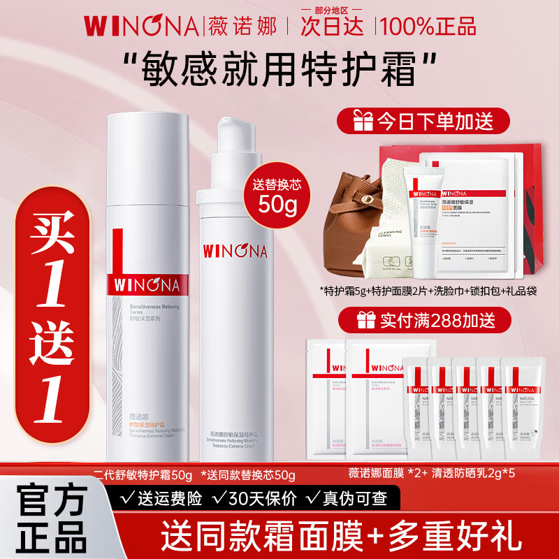 薇诺娜（WINONA）舒敏保湿特护霜面霜舒缓肌肤修护屏障补水保湿护肤品官方正品旗舰 【全新升级二代】特护霜50g