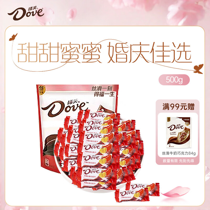 德芙 牛奶巧克力 袋装500g 单颗4.5g 年糖 婚庆喜糖 伴手礼 零食 糖果