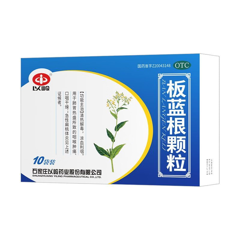[以岭]板蓝根颗粒 10g*10袋 10盒装 清热解毒 凉血利咽 咽喉肿痛 口咽干燥 咽喉肿痛 口咽干燥 急性扁桃体炎