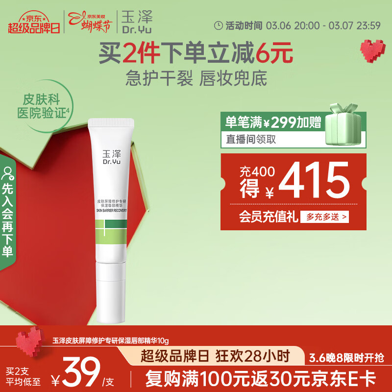 玉泽（Dr.Yu）皮肤屏障修护专研保湿唇部精华10g  改善唇部干燥脱屑暗淡唇纹