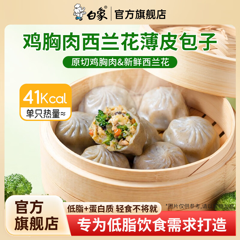 白象鸡胸肉西蓝花低脂薄皮包子220g 8只小笼包燕麦荞麦面皮轻食代餐 鸡胸肉西蓝花低脂薄皮包子220g*10包