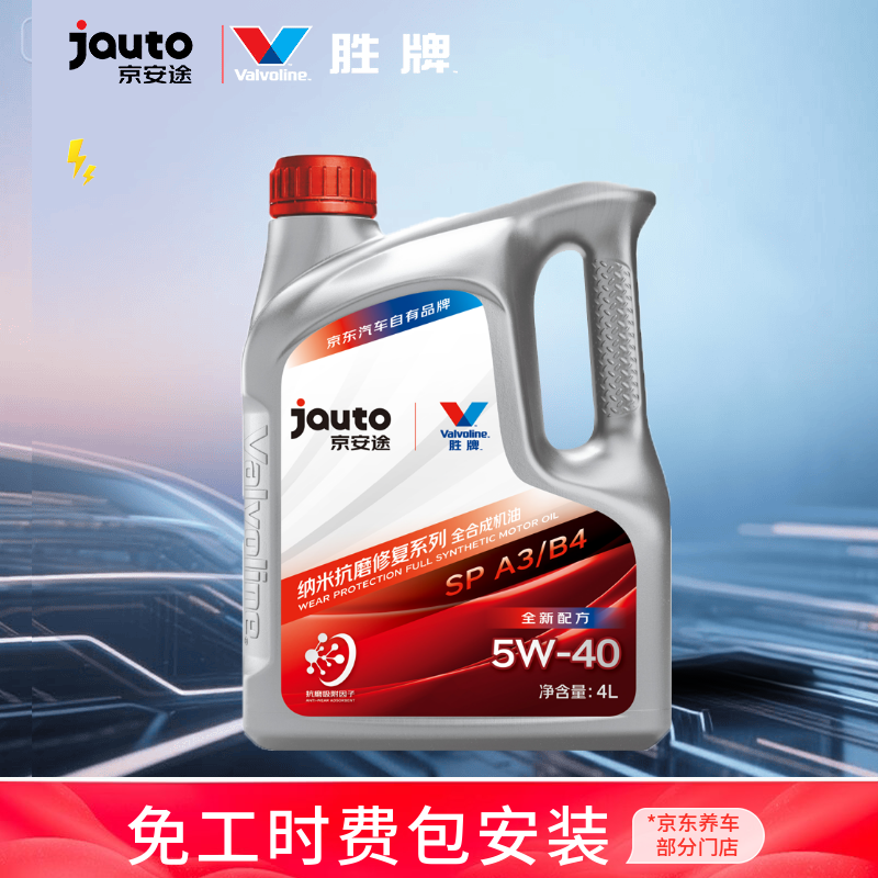 京安途纳米抗磨(京东养车门店同款)全合成汽机油 SP/A3B4 5W-40 4L