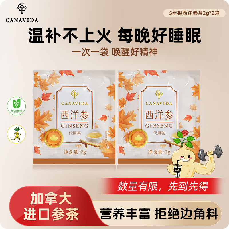 CANAVIDA西洋参纯参茶包正品加拿大进口花旗参人参皂苷送长辈礼物养生补品 【品质小包装】 2g*2袋 纯参茶包 京东折扣/优惠券