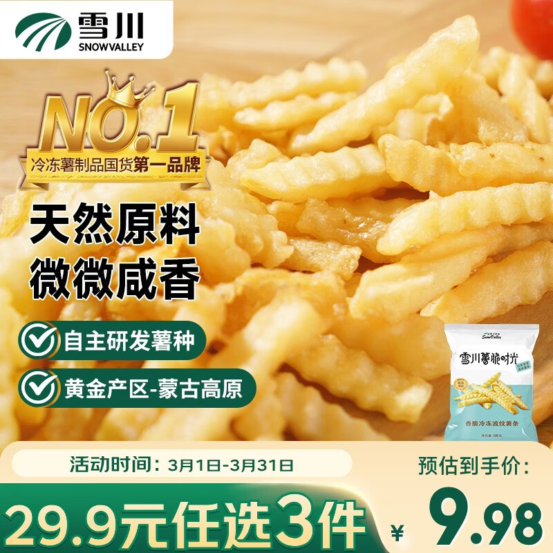 雪川食品（Snow Valley）波纹薯 曲薯条1斤/袋 国产裹粉薯条半成品 预制菜佐餐小吃年货