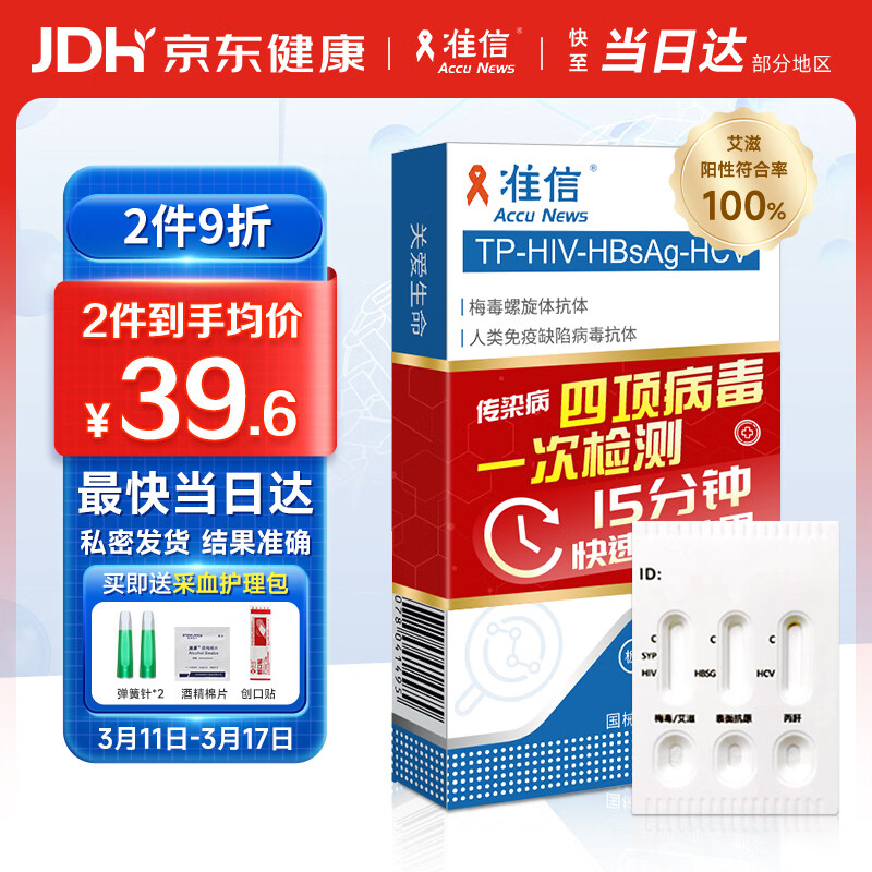 准信  艾滋病HIV梅毒乙肝丙肝传染病四项检测试纸四合一 性病四联卡