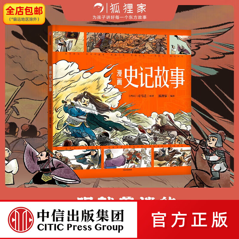 中信出版 漫画史记故事 【3-8岁】司马迁 狐狸家著  儿童科普 中信出版社图书