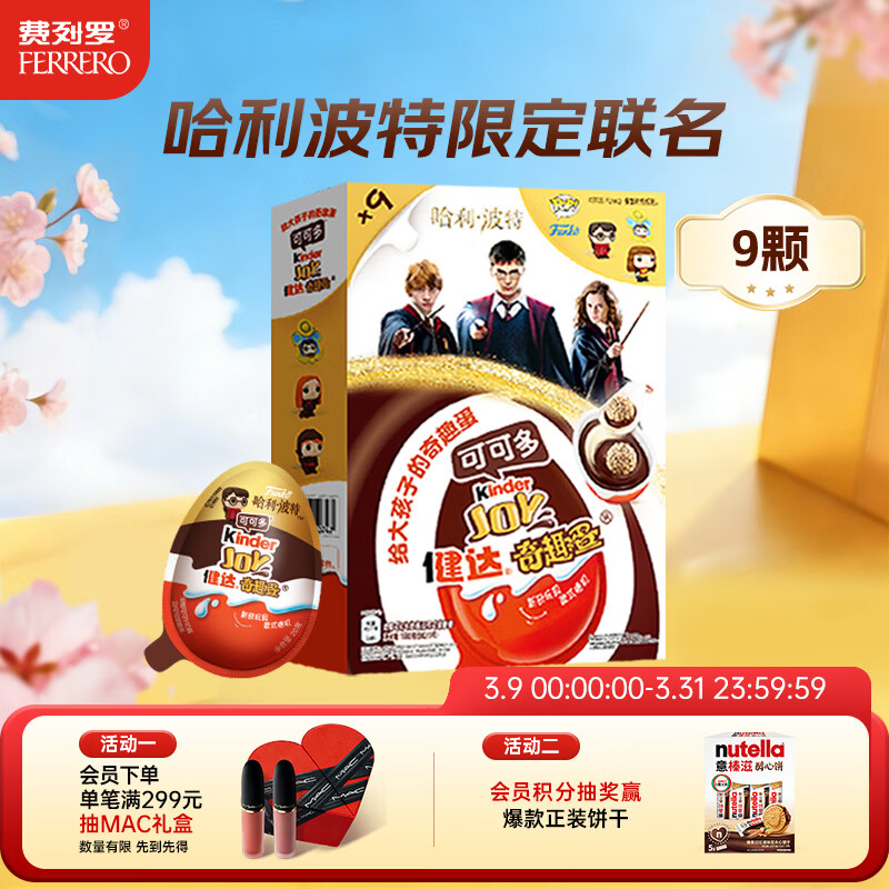 健达奇趣蛋 哈利波特款 9颗装 180g 牛奶巧克力含玩具 糖果 生日礼物