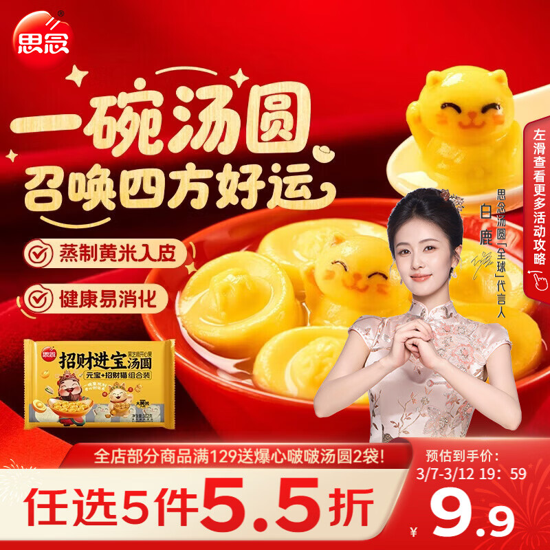 思念招财进宝+招财猫大黄米汤圆312g/20颗 黑芝麻馅早餐元宵甜品