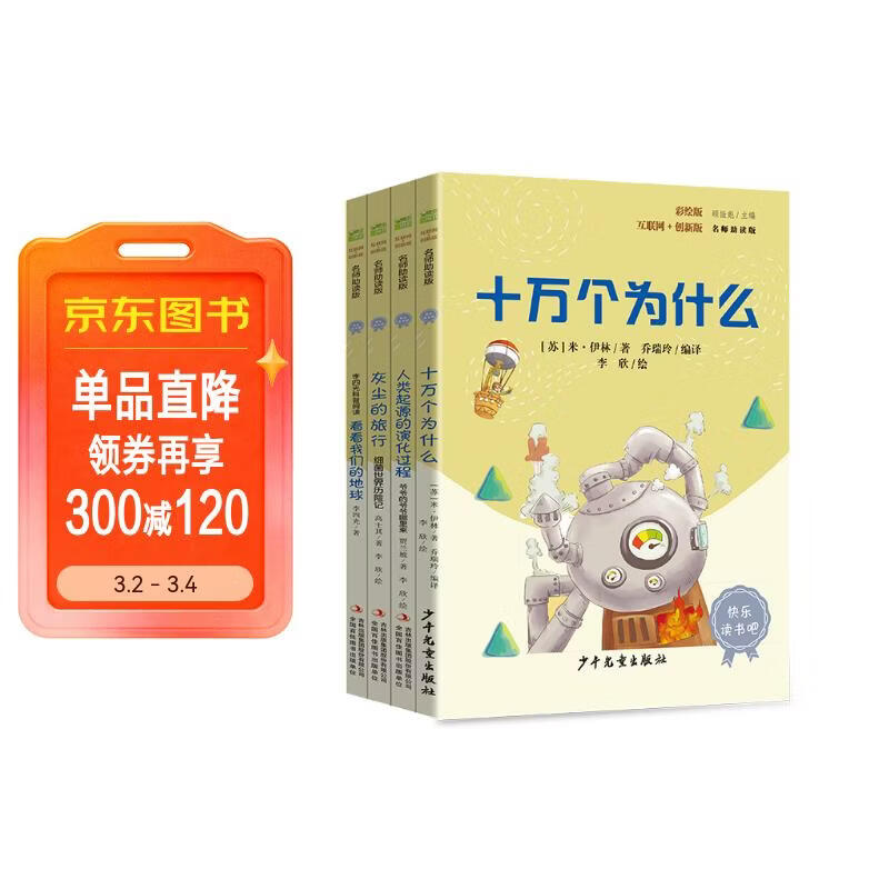 快乐读书吧四年级下册指定阅读：十万个为什么+看看我们的地球+灰尘的旅行+人类起源的演化过程（套装