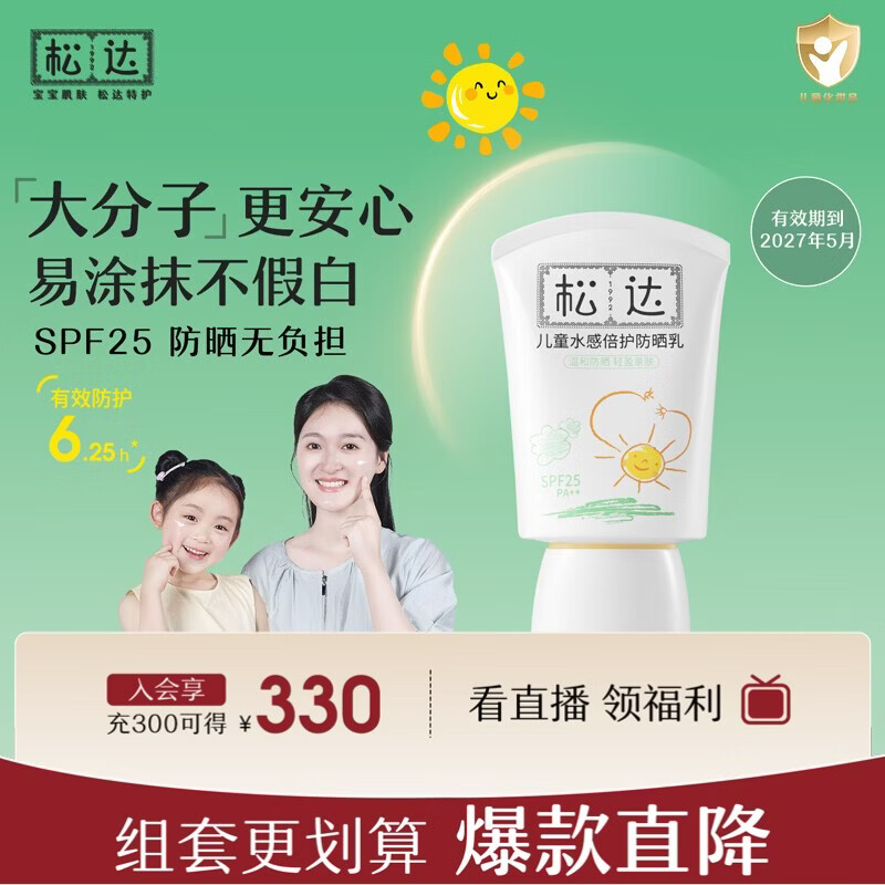 松达儿童防晒霜婴幼儿宝宝专用大分子清爽隔离温水可卸学生防晒乳 【热卖推荐】防晒霜30ml 京东折扣/优惠券