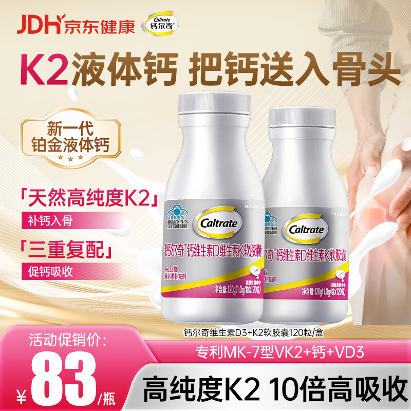 钙尔奇铂金液体钙120粒男女中老年钙片补钙维生素D维生素k2高钙高吸收 120粒*1瓶