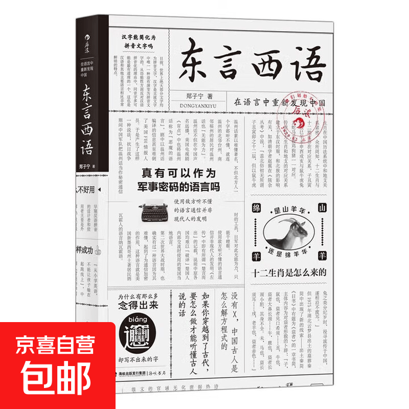 东言西语：在语言中重新发现中国  （郑子宁著）全新修订  后浪  正版包邮