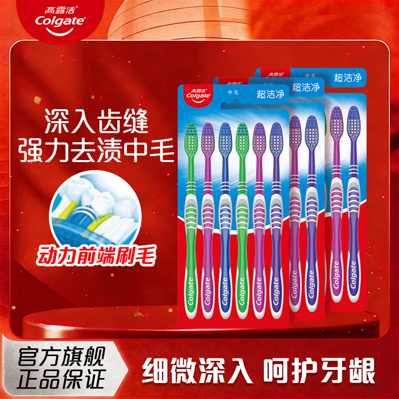 高露洁超洁净牙刷家庭套装中毛硬毛家用实惠装清新口腔异味成人牙刷 超洁净牙刷 18支