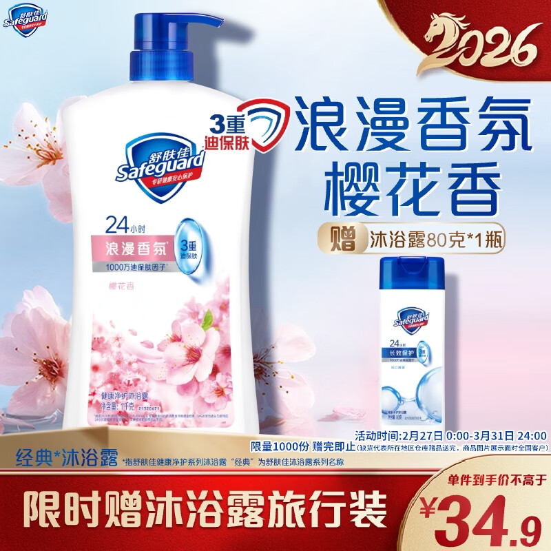 舒肤佳健康净护沐浴露 樱花香1kg 沐浴乳液 男女士通用新旧包装随机