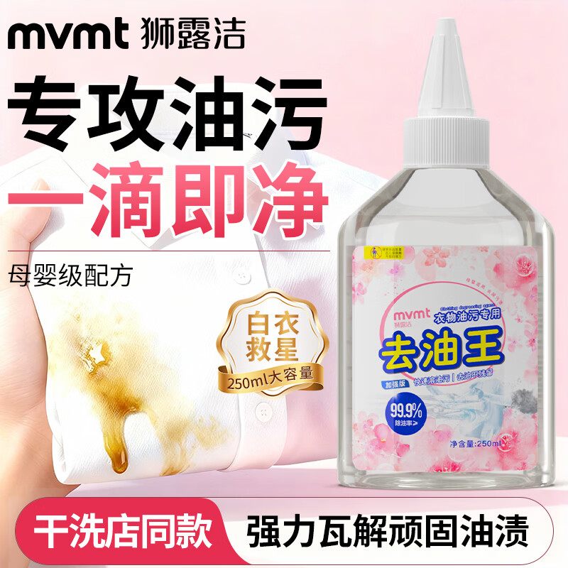 狮露洁去油渍衣服去油王干洗剂洗衣神器衣领净去笔渍渗透剂羽绒服清洗剂 250ml【3瓶装】强力渗透 快速洁净 温和配方
