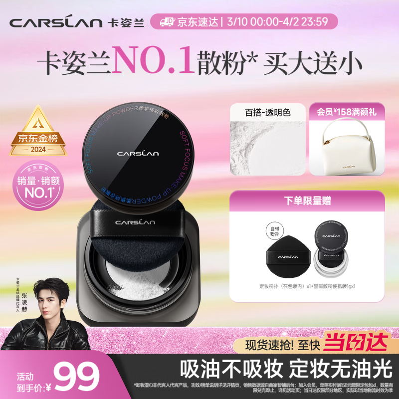 卡姿兰（Carslan）黑磁散粉定妆蜜粉饼控油遮瑕持久防汗不脱妆(透明色)8g 生日礼物