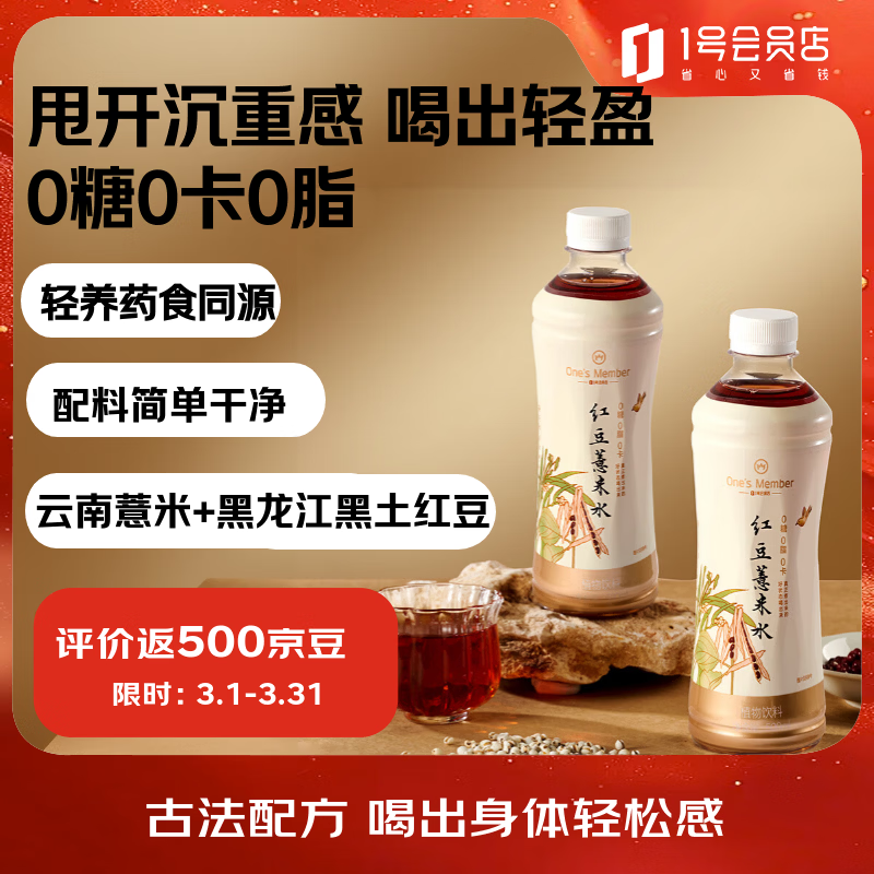 1号会员店红豆薏米水 0糖0脂0卡原味无糖饮品 500ml*15瓶整箱