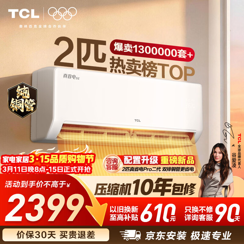 TCL ��ʡ��SE 2ƥ �һ� KFR-46GW/JD21+B1  2030.65Ԫ