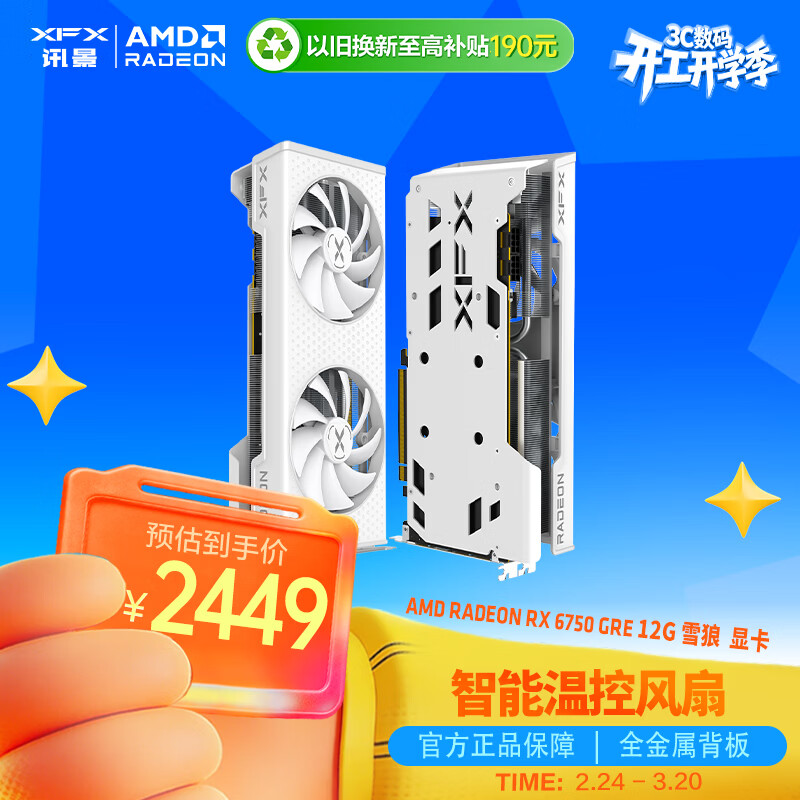 讯景（XFX）AMD RADEON RX 6750 GRE 雪狼 12GB 白色 台式机电脑游戏独立显卡