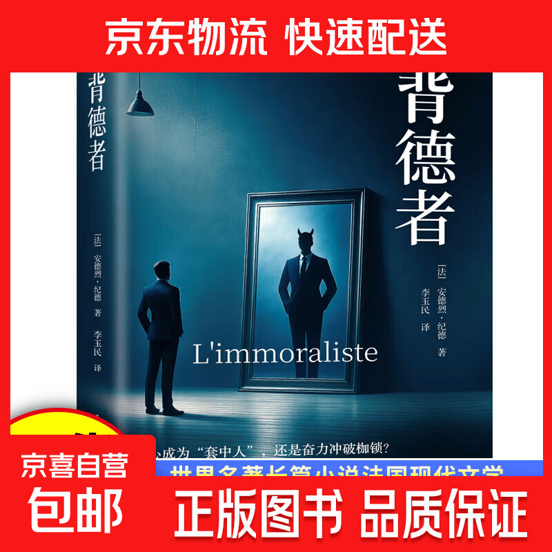 【专享价】纪德生命三部曲正版原著窄门田园交响曲背德者诺贝尔文学奖获得者安德烈纪德文学读物作品外国小说世界名著畅销书 背德者